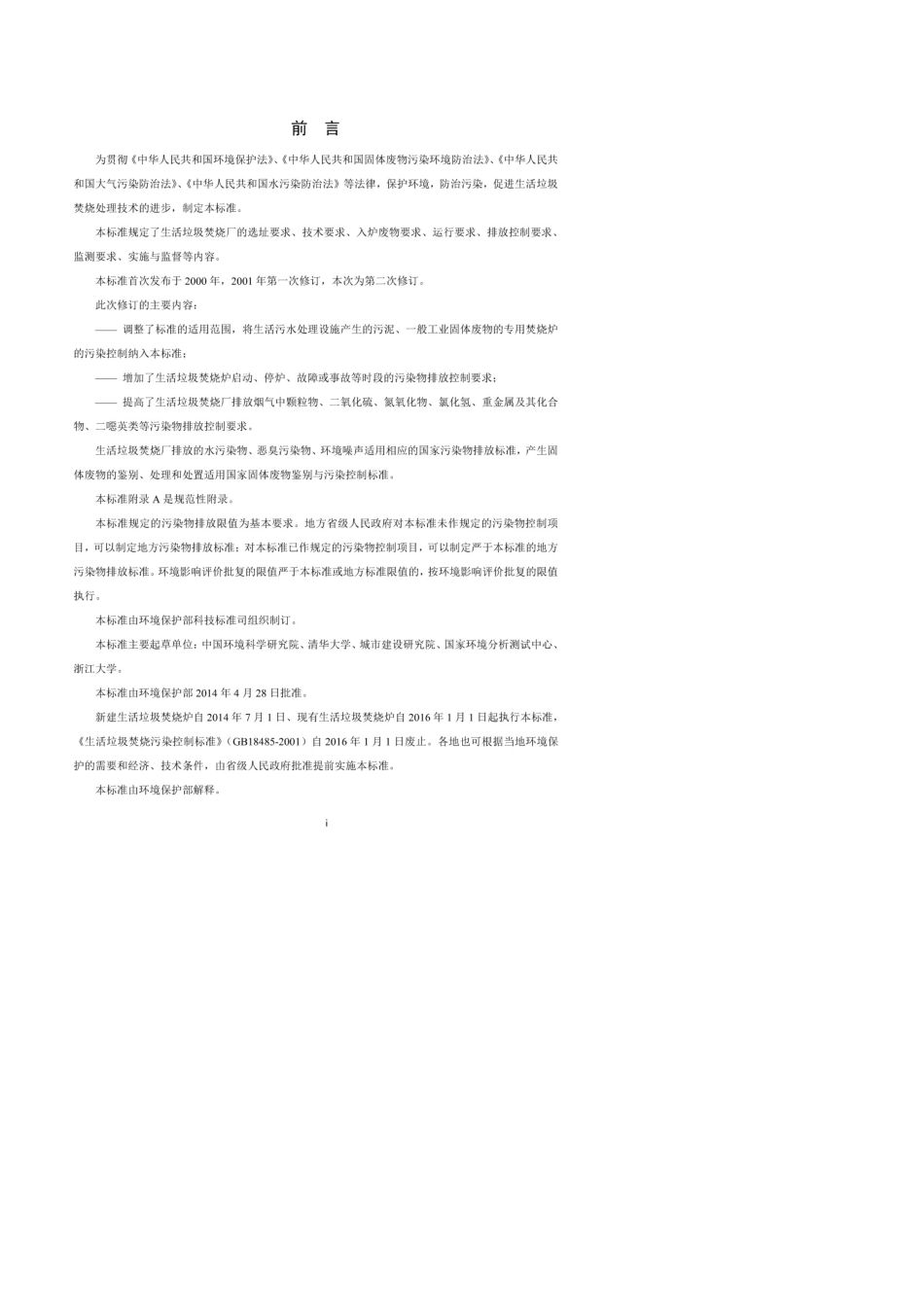 《生活垃圾焚烧污染控制标准》(GB18485—2014)_第3页