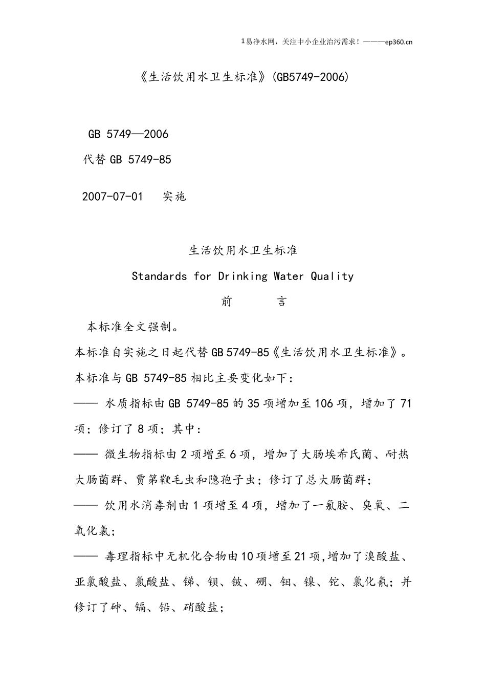 《生活饮用水卫生标准》(GB57492006)_第1页