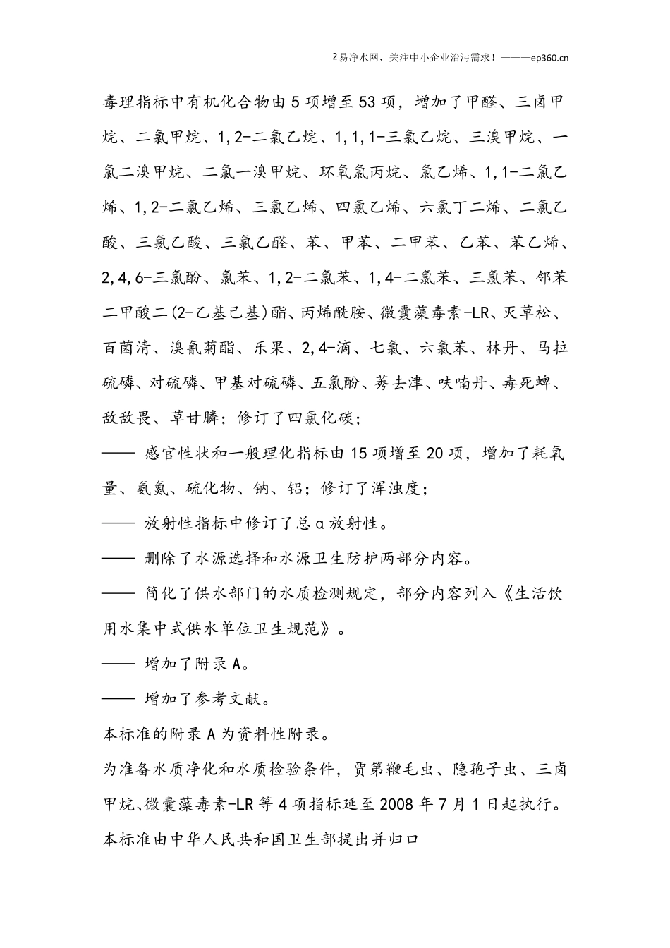 《生活饮用水卫生标准》(GB57492006)_第2页