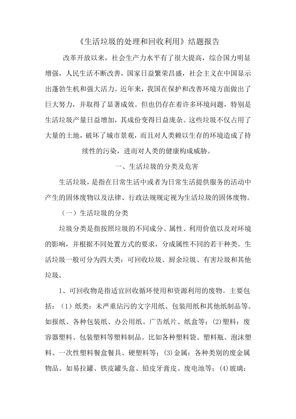 《生活垃圾的处理和回收利用》结题报告_第1页