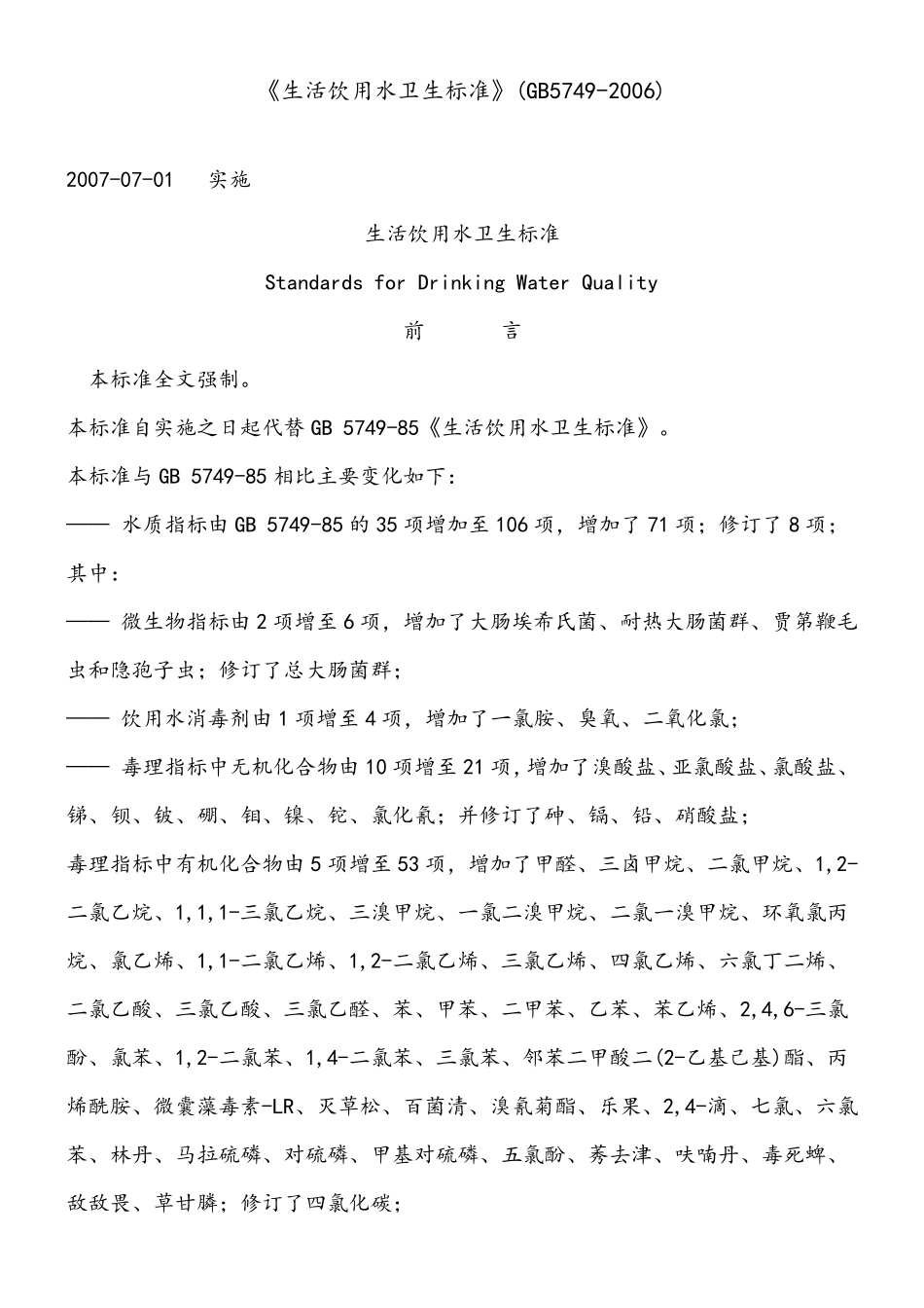 《生活饮用水卫生标准》(GB57492006)99815_第1页
