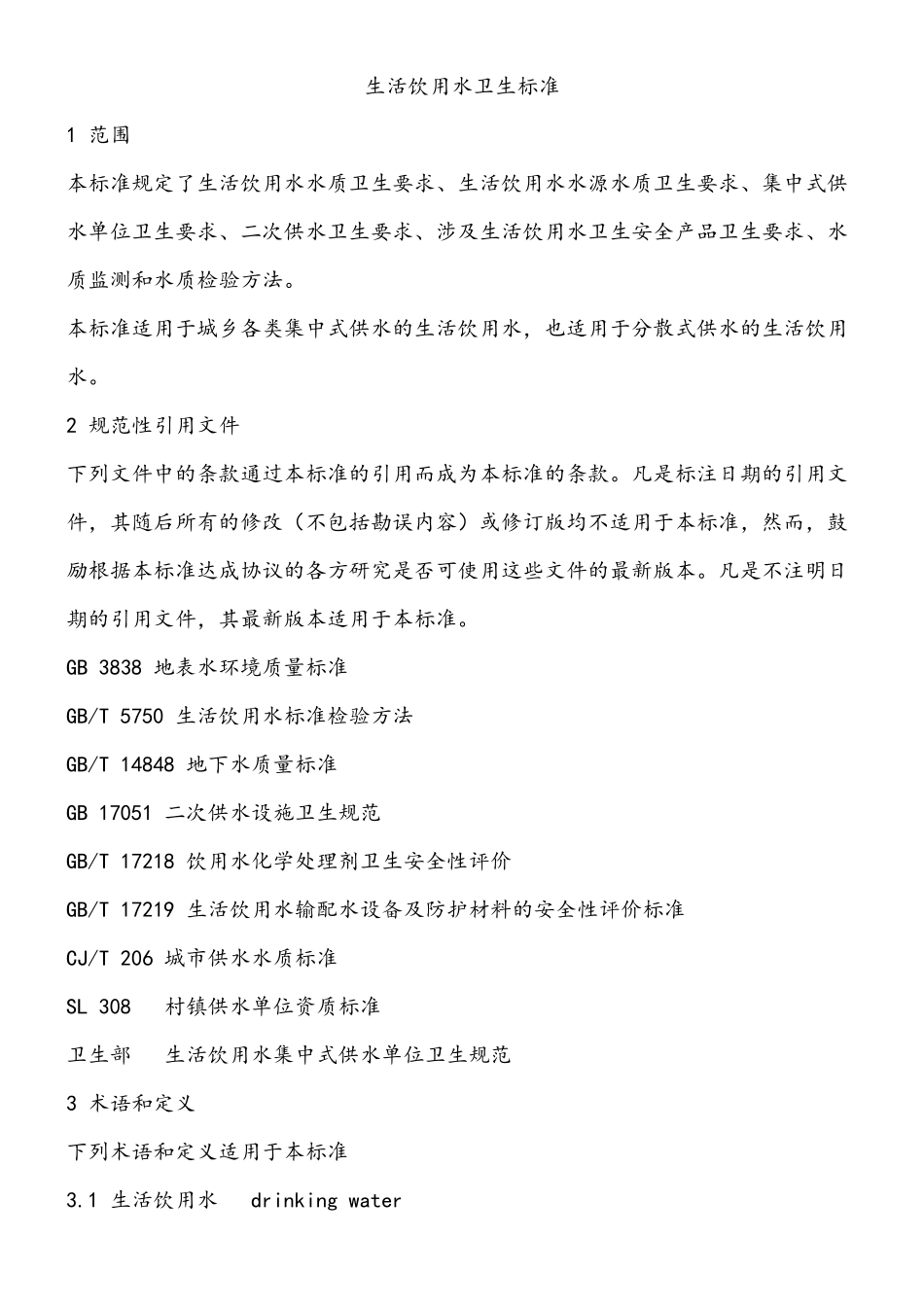 《生活饮用水卫生标准》(GB57492006)99815_第3页