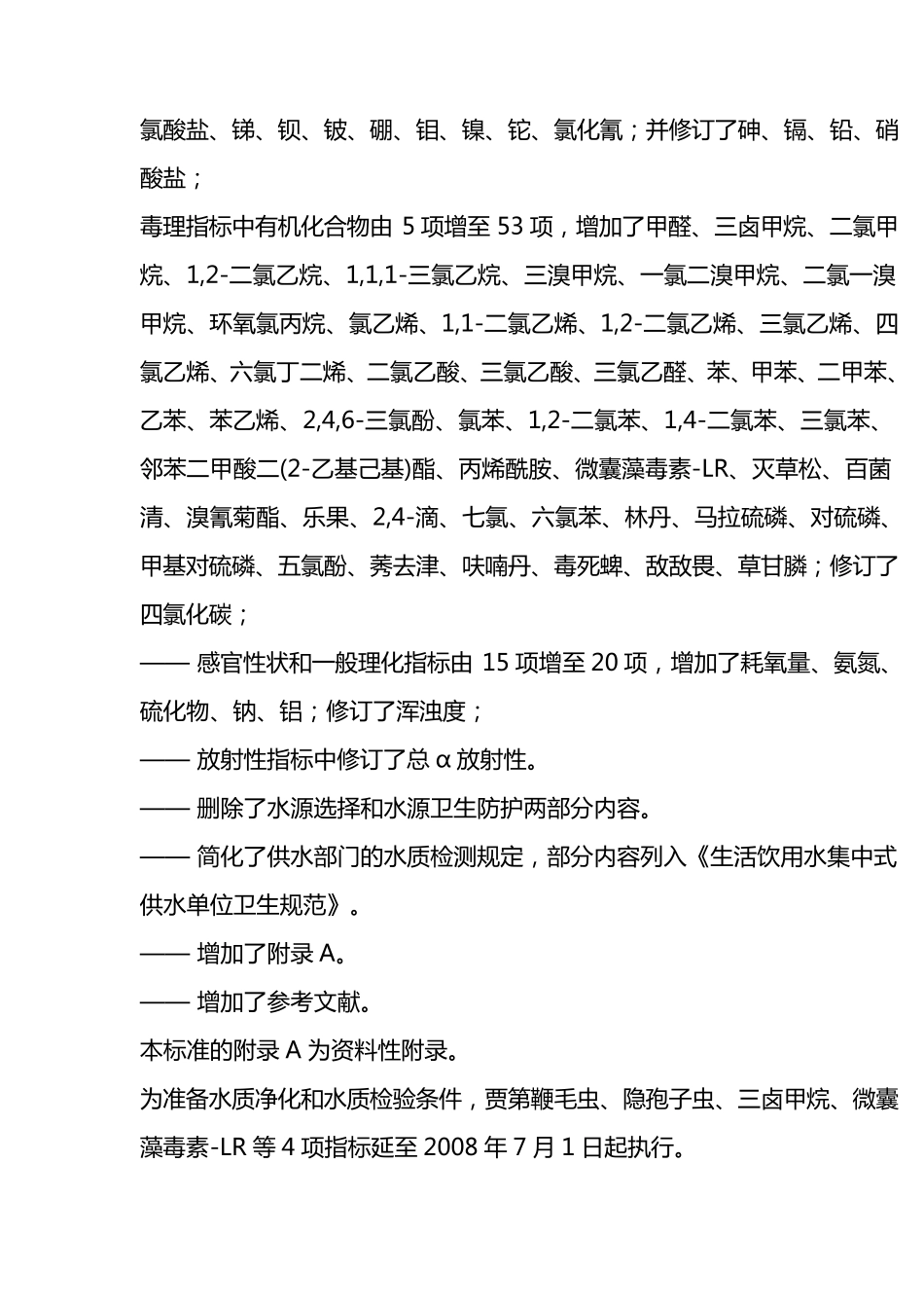 《生活饮用水卫生标准》GB_第2页