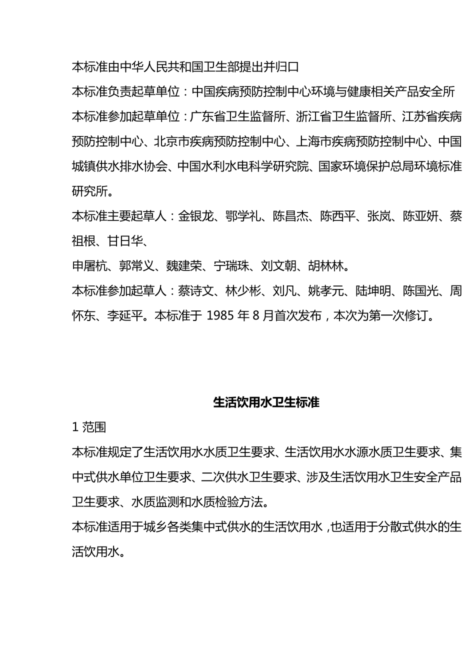 《生活饮用水卫生标准》GB_第3页