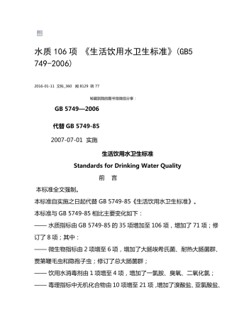 《生活饮用水卫生标准》GB