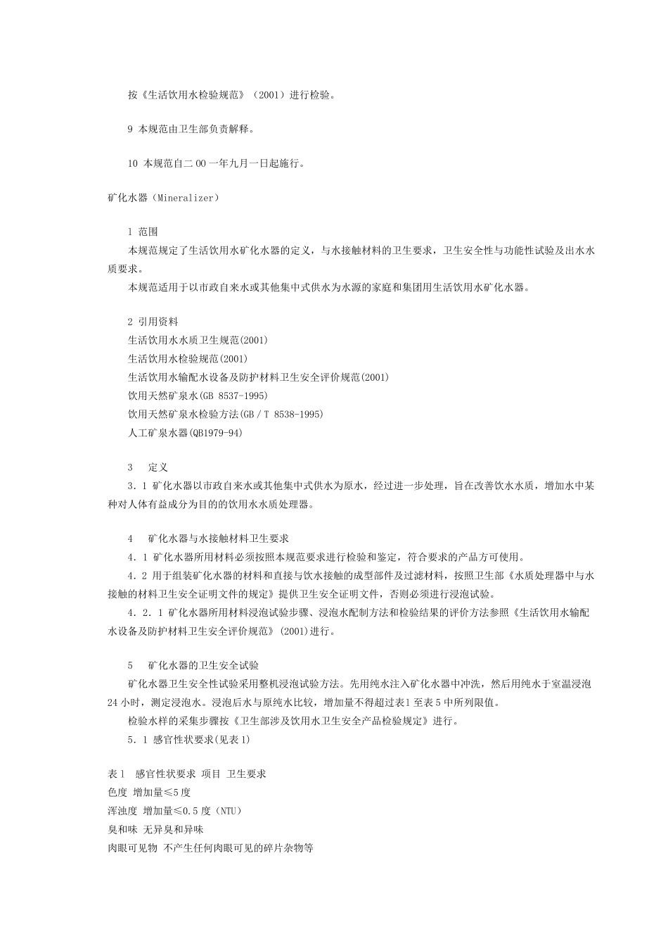 《生活饮用水水质处理器卫生安全与功能评价规范》_第3页