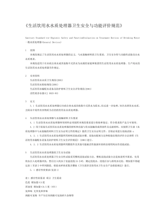 《生活饮用水水质处理器卫生安全与功能评价规范》