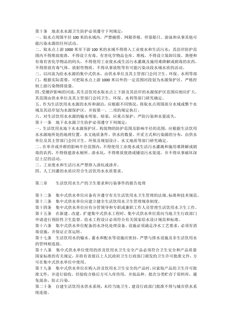 《生活饮用水集中式供水单位卫生规范》_第2页