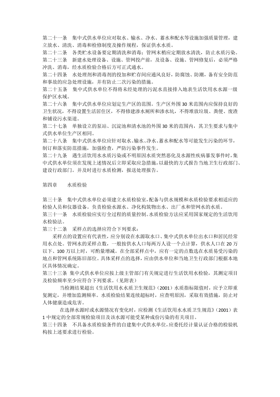 《生活饮用水集中式供水单位卫生规范》_第3页