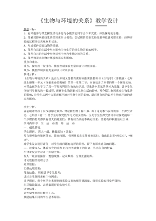 《生物与环境的关系》教学设计
