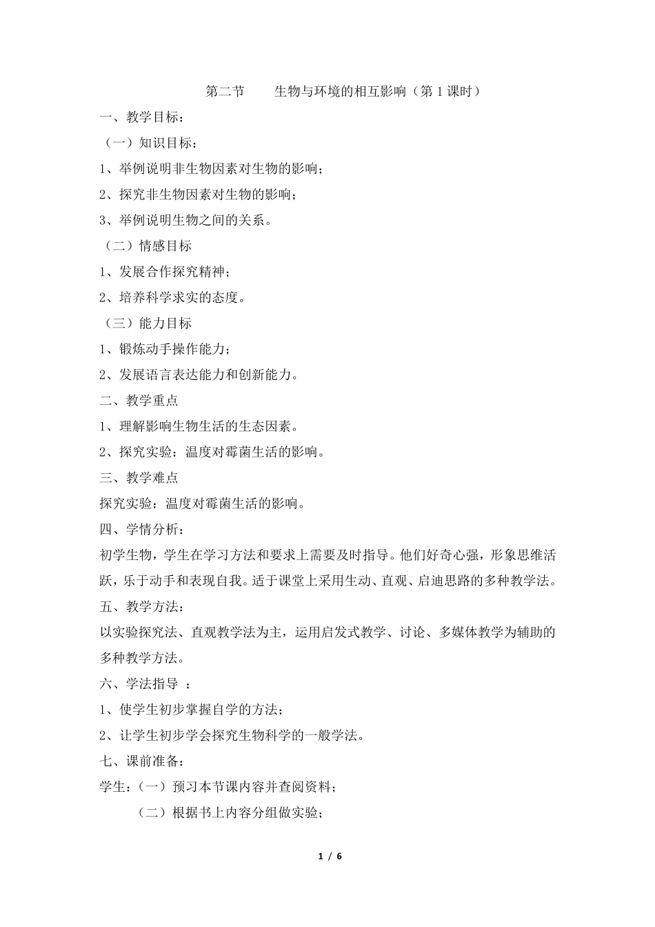 《生物与环境的相互影响》第1课时教案_第1页