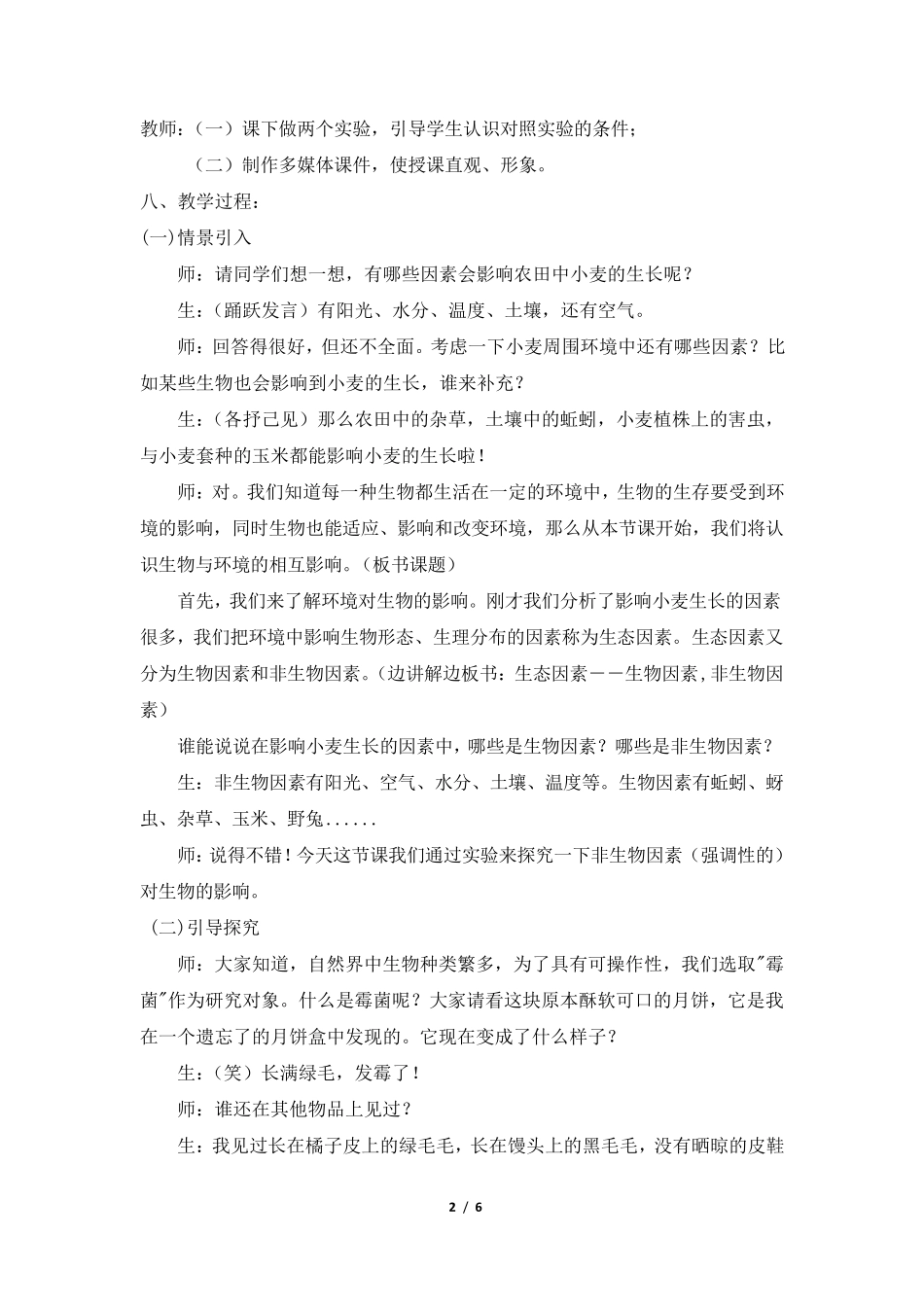《生物与环境的相互影响》第1课时教案_第2页