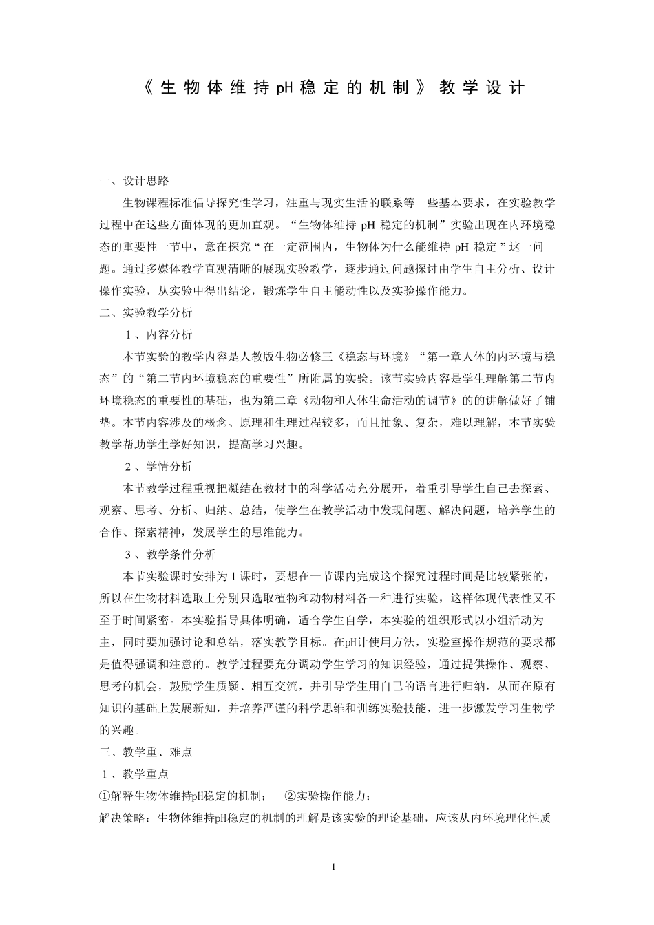 《生物体维持pH稳定的机制》教学设计_第1页