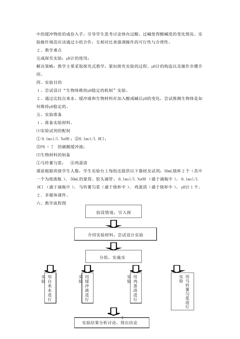 《生物体维持pH稳定的机制》教学设计_第2页
