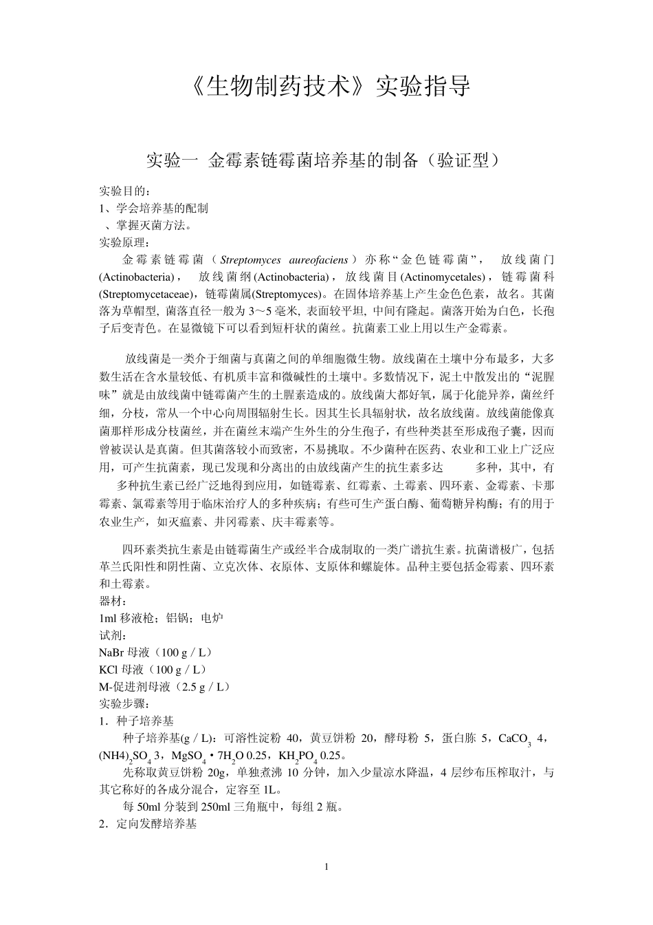 《生物制药技术》实验_第1页