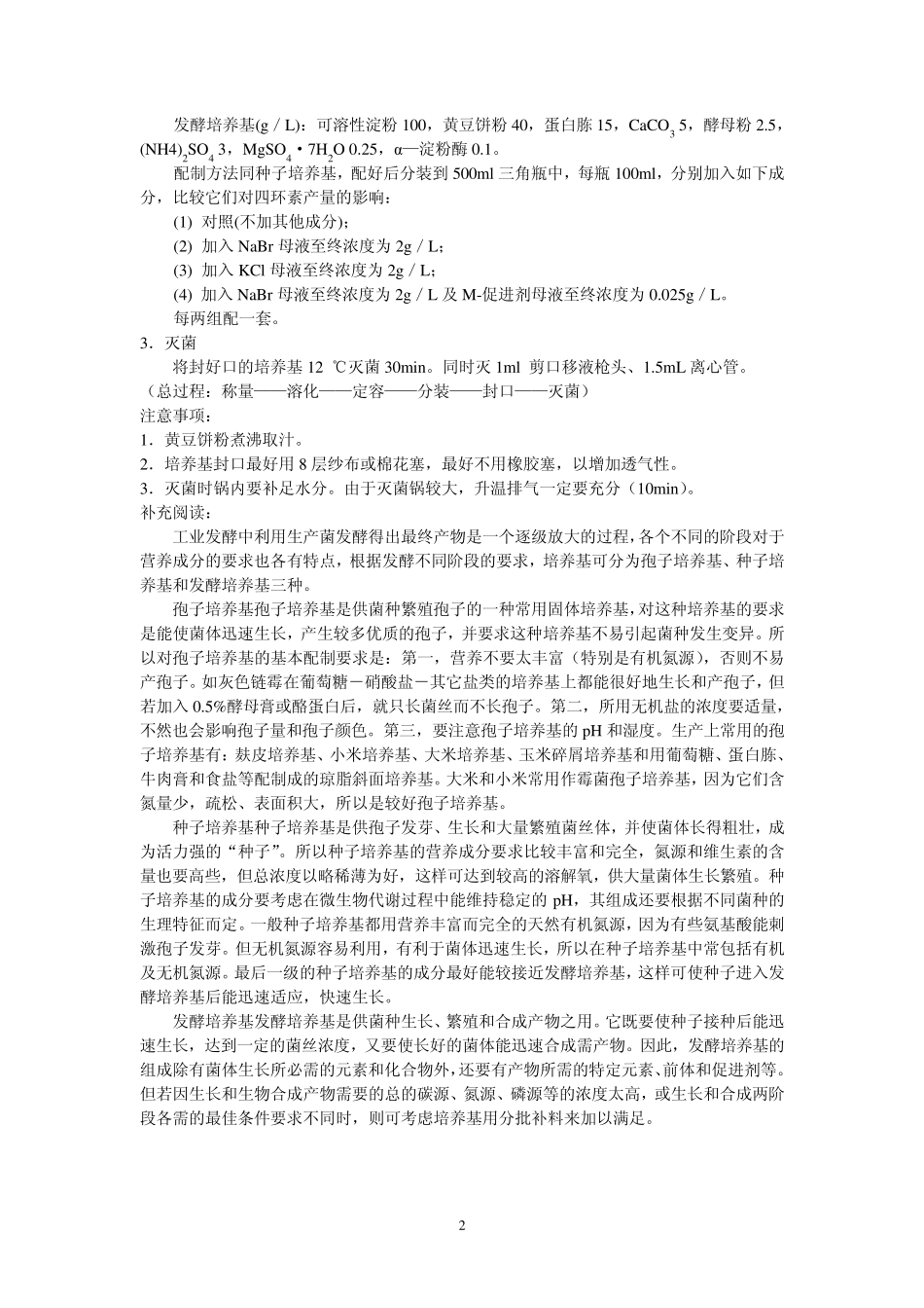 《生物制药技术》实验_第2页