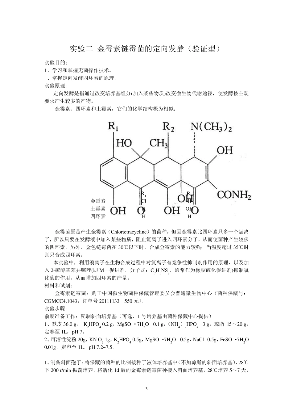 《生物制药技术》实验_第3页