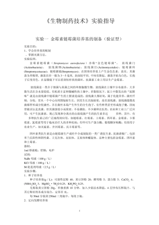 《生物制药技术》实验