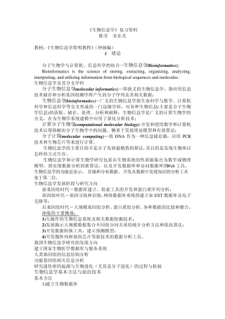 《生物信息学》学生复习资料