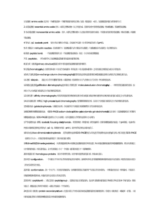 《生物化学》名词解释总结(附参考答案)