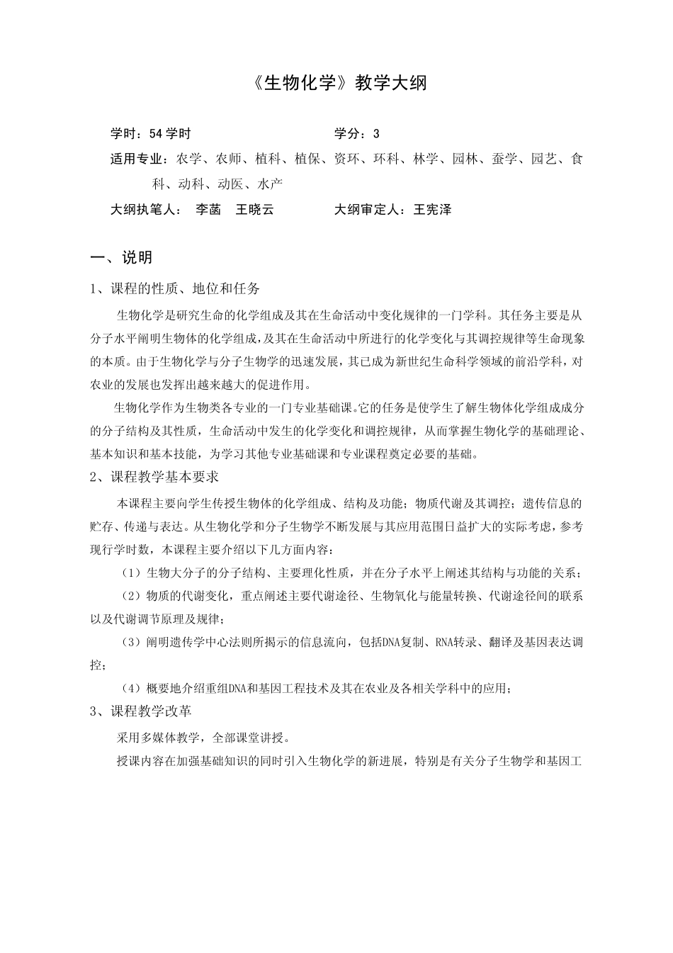 《生物化学》教学大纲_第1页