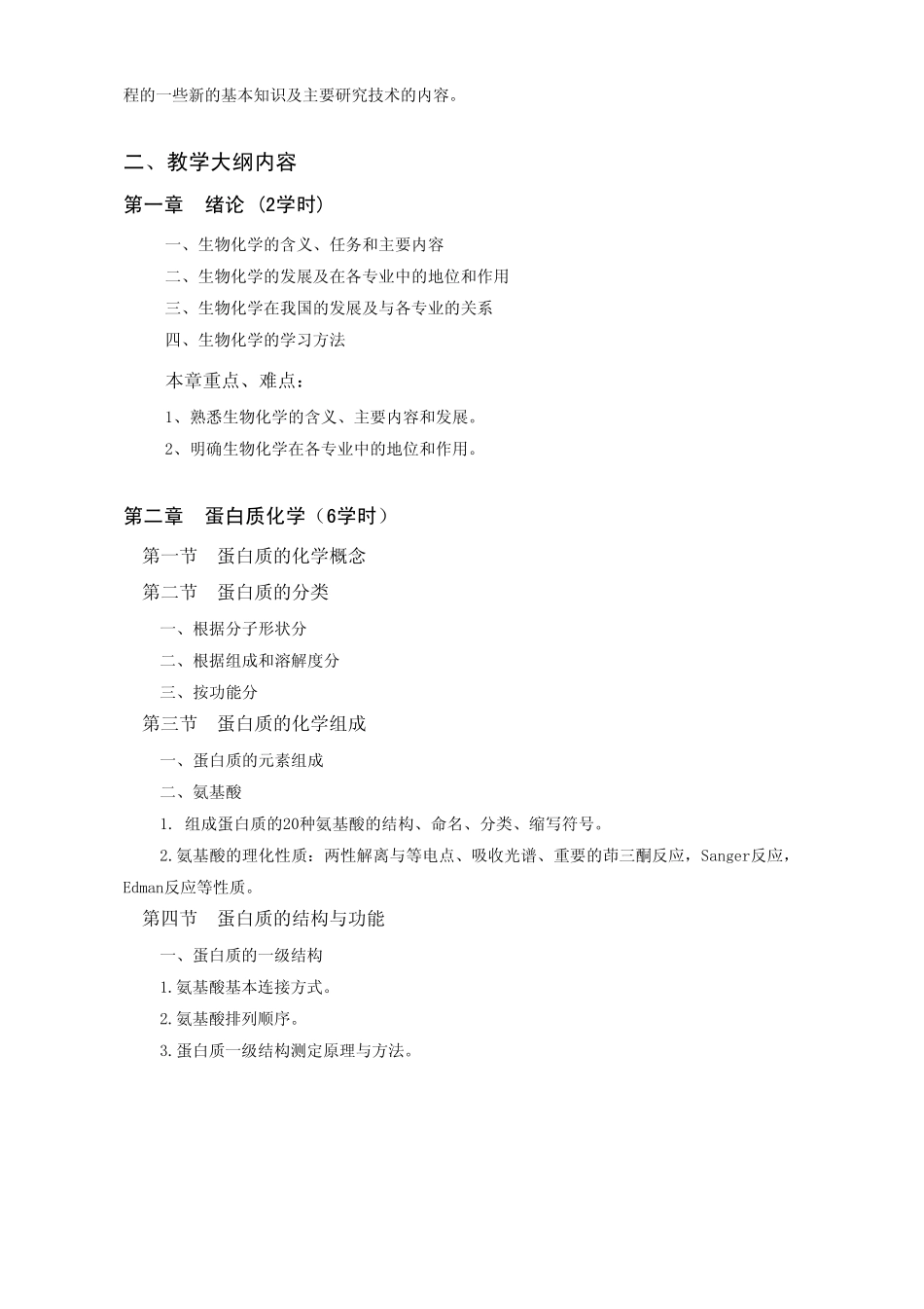 《生物化学》教学大纲_第2页