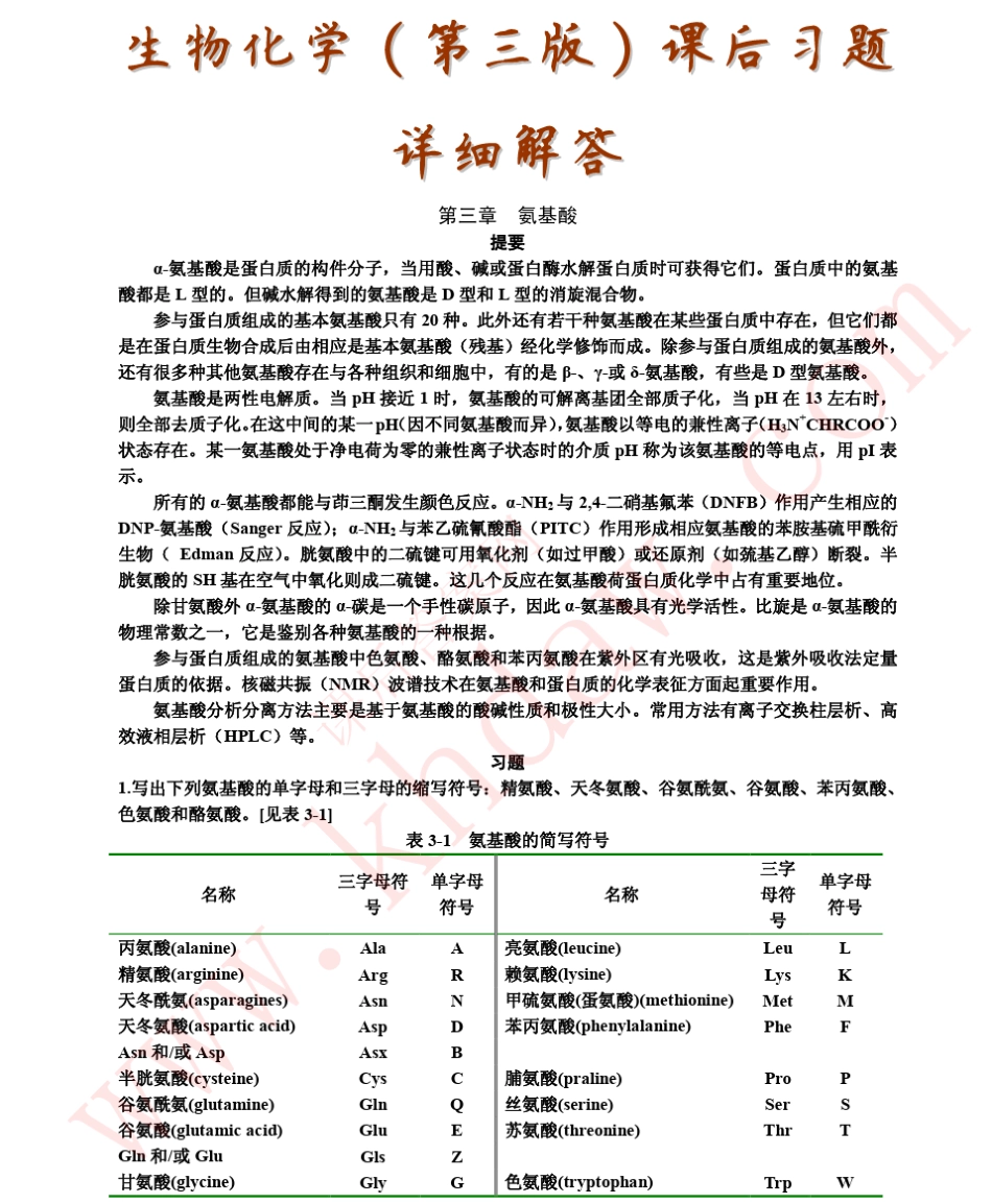 《生物化学》第三版上册(王镜岩)课后习题答案高等教育出版社_第1页