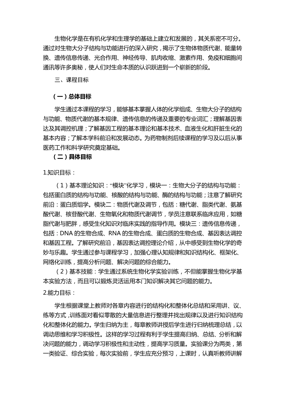 《生物化学》课程标准_第2页