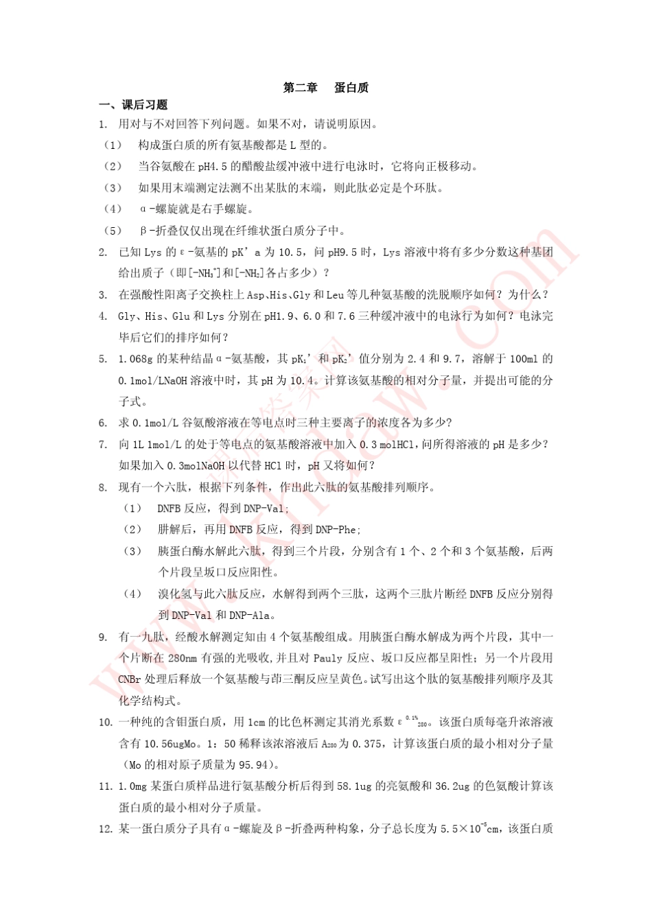 《生物化学原理》张洪渊主编课后习题及答案_第3页