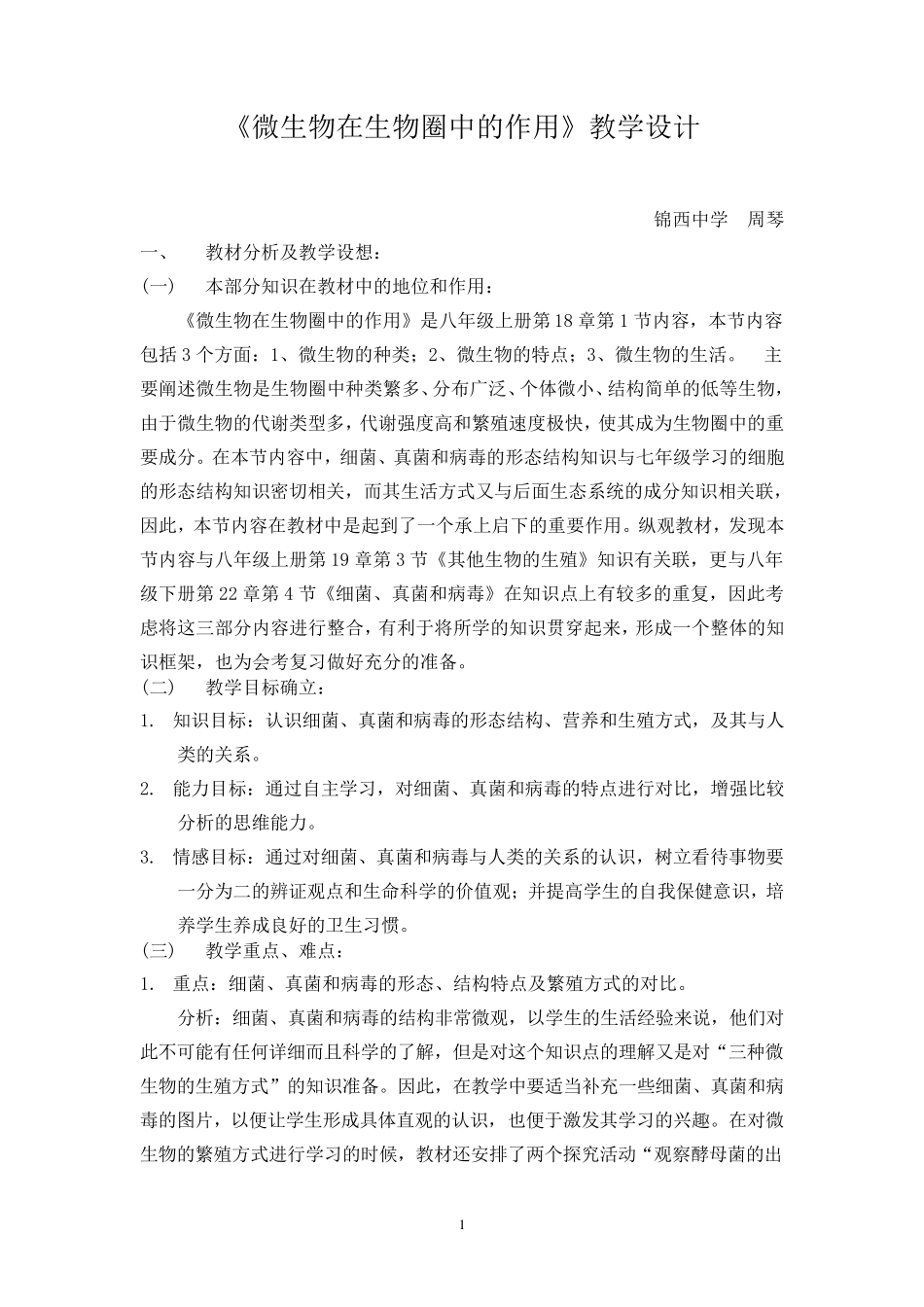 《生物圈中的微生物》教学设计_第1页