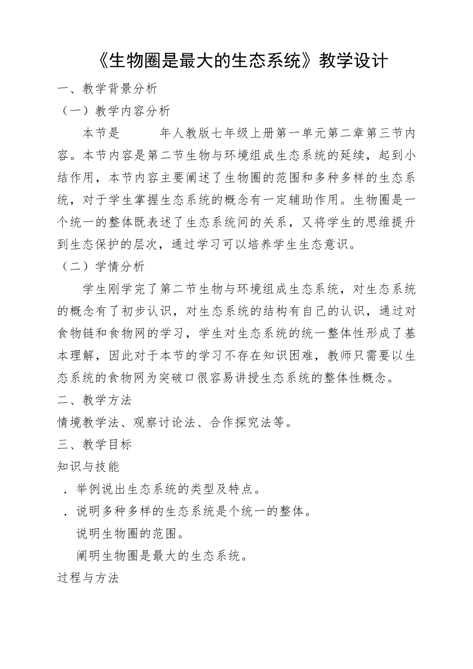 《生物圈是最大的生态系统》教学设计_第1页
