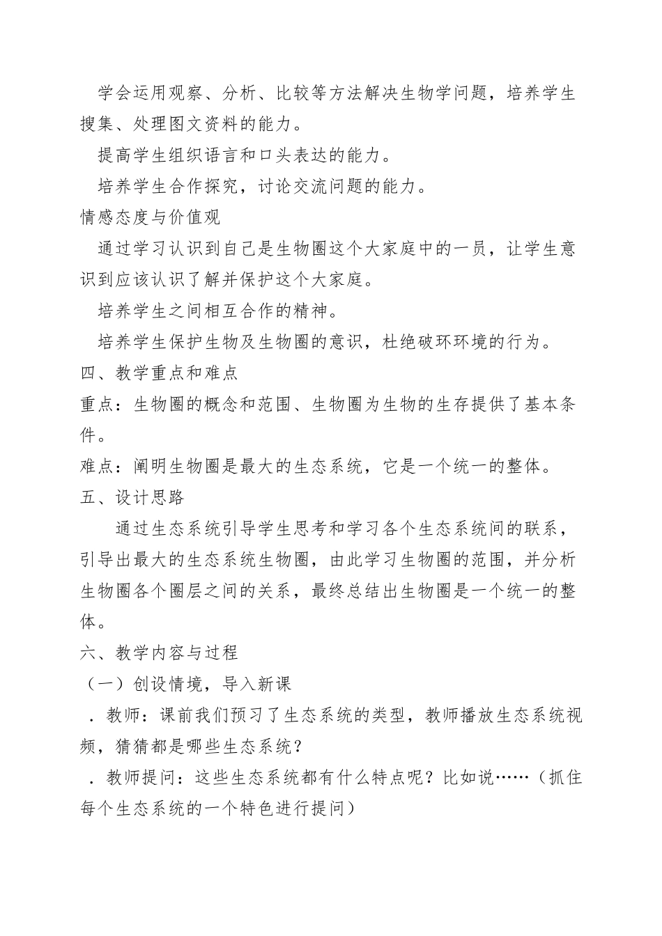 《生物圈是最大的生态系统》教学设计_第2页