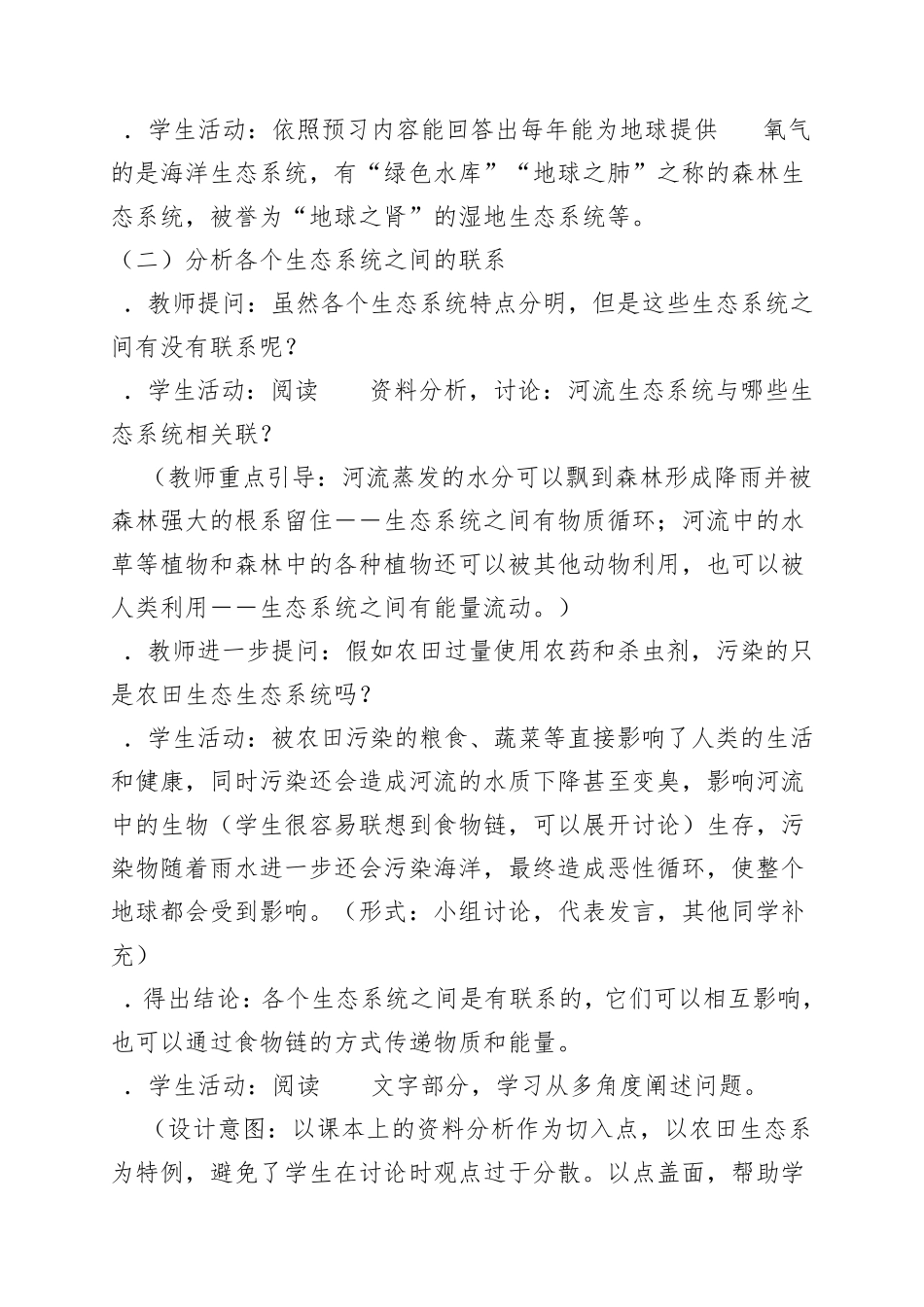 《生物圈是最大的生态系统》教学设计_第3页