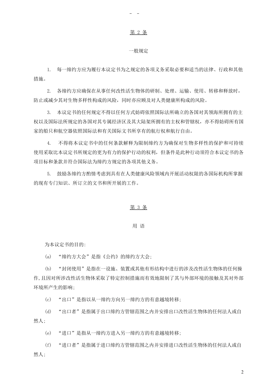 《生物多样性公约》中文版_第2页