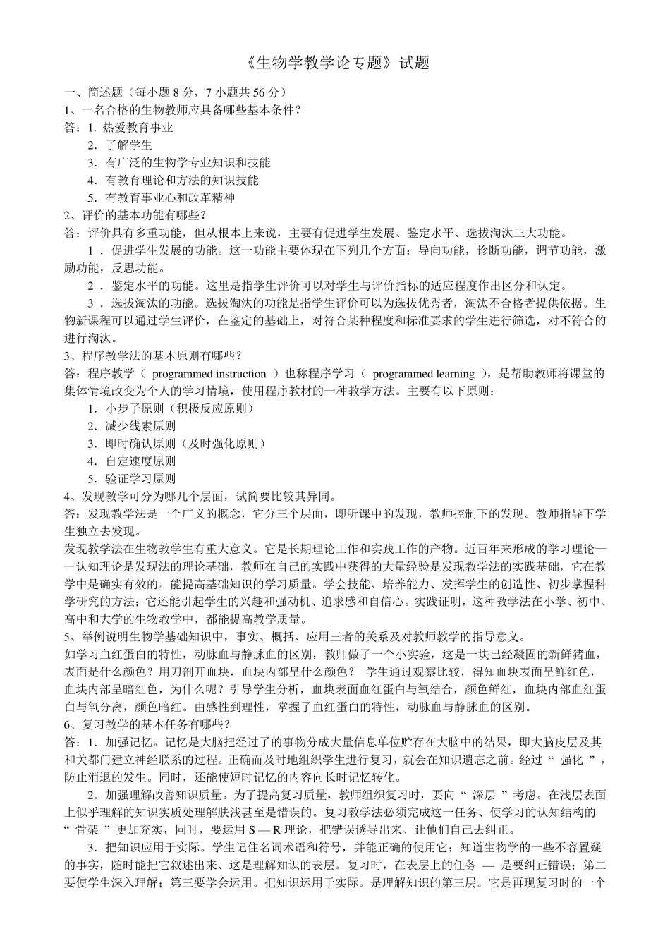 《生物学教学论》试题及答案(大题类)_第1页