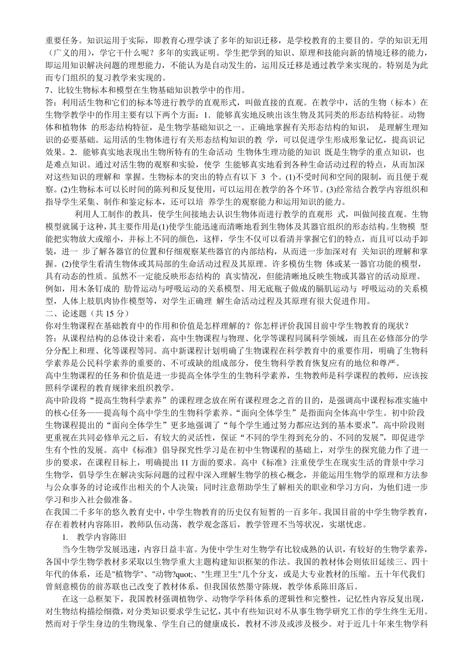 《生物学教学论》试题及答案(大题类)_第2页