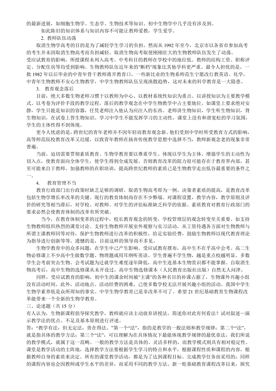 《生物学教学论》试题及答案(大题类)_第3页