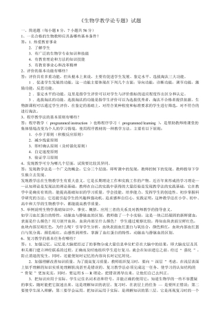 《生物学教学论》试题及答案(大题类)