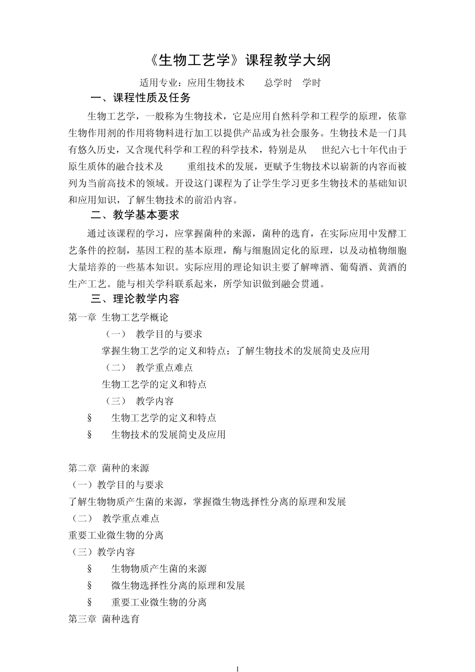 《生物工艺学》教学大纲_第1页