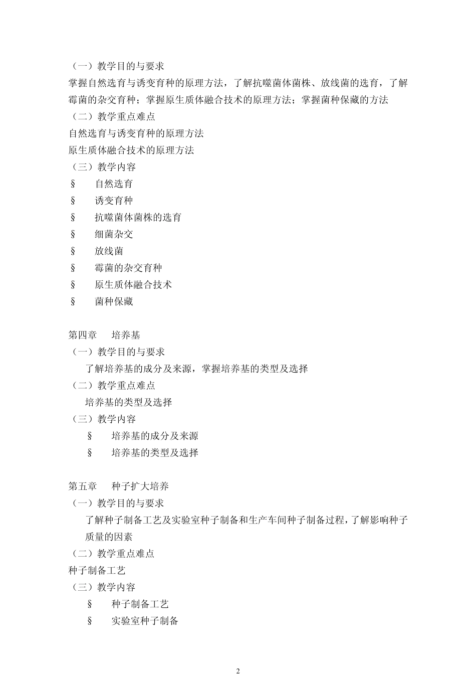 《生物工艺学》教学大纲_第2页