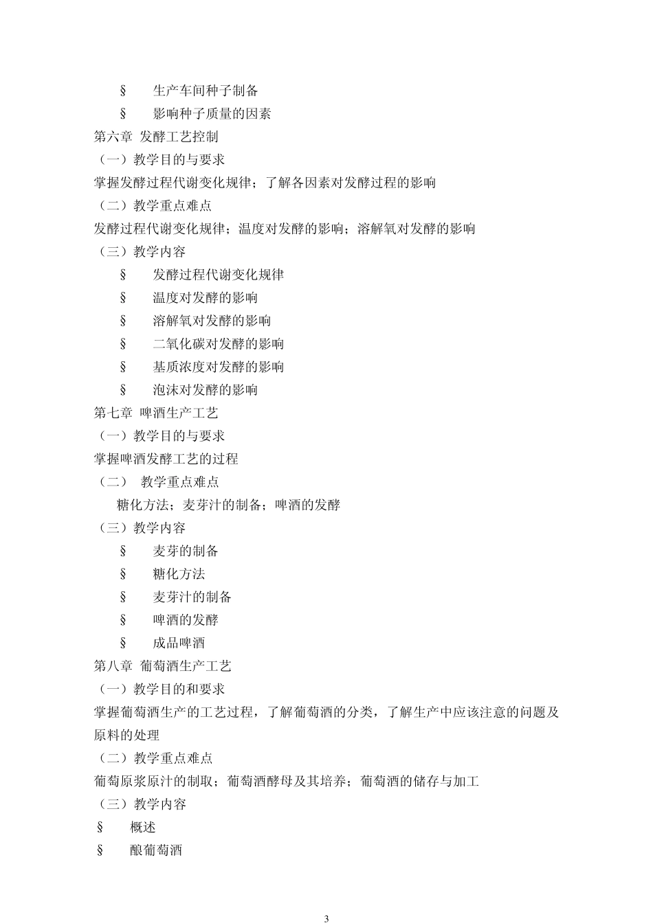 《生物工艺学》教学大纲_第3页