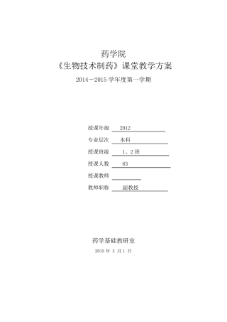 《生物技术制药》理论课教案