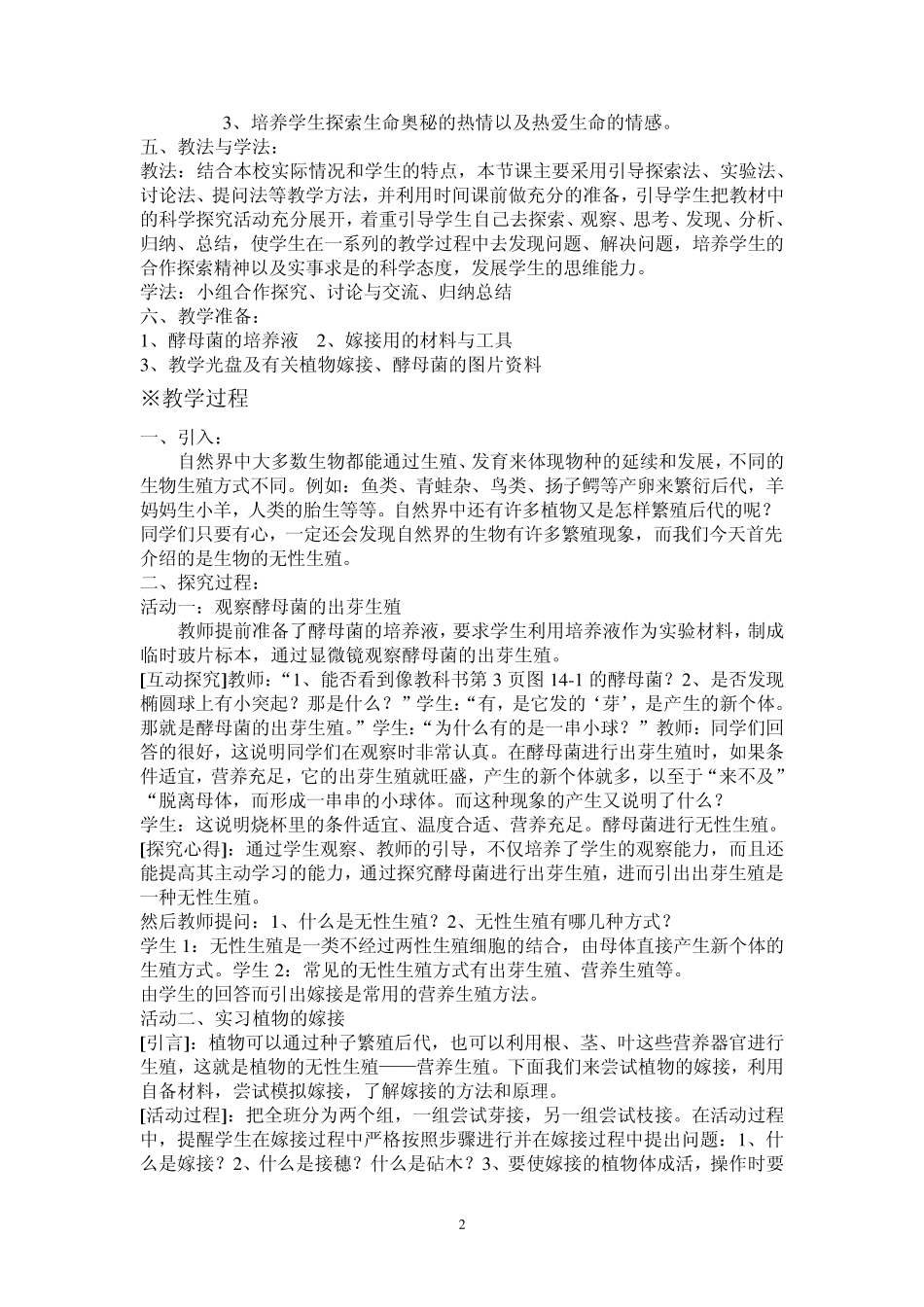 《生物的无性生殖》教学案例_第2页