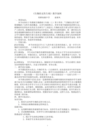 《生物的无性生殖》教学案例