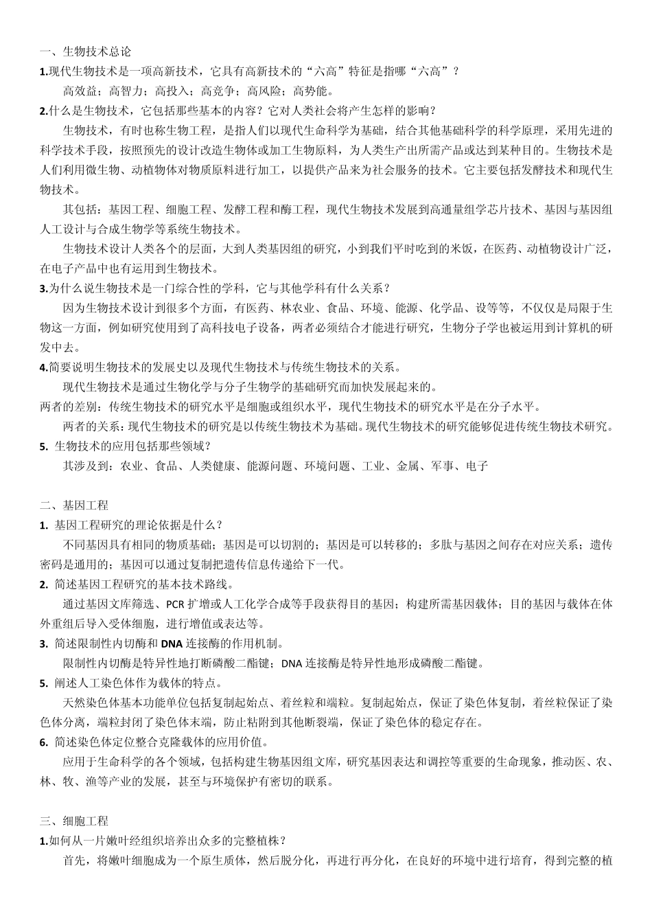 《生物技术概论》书本复习思考题参考答案_第1页