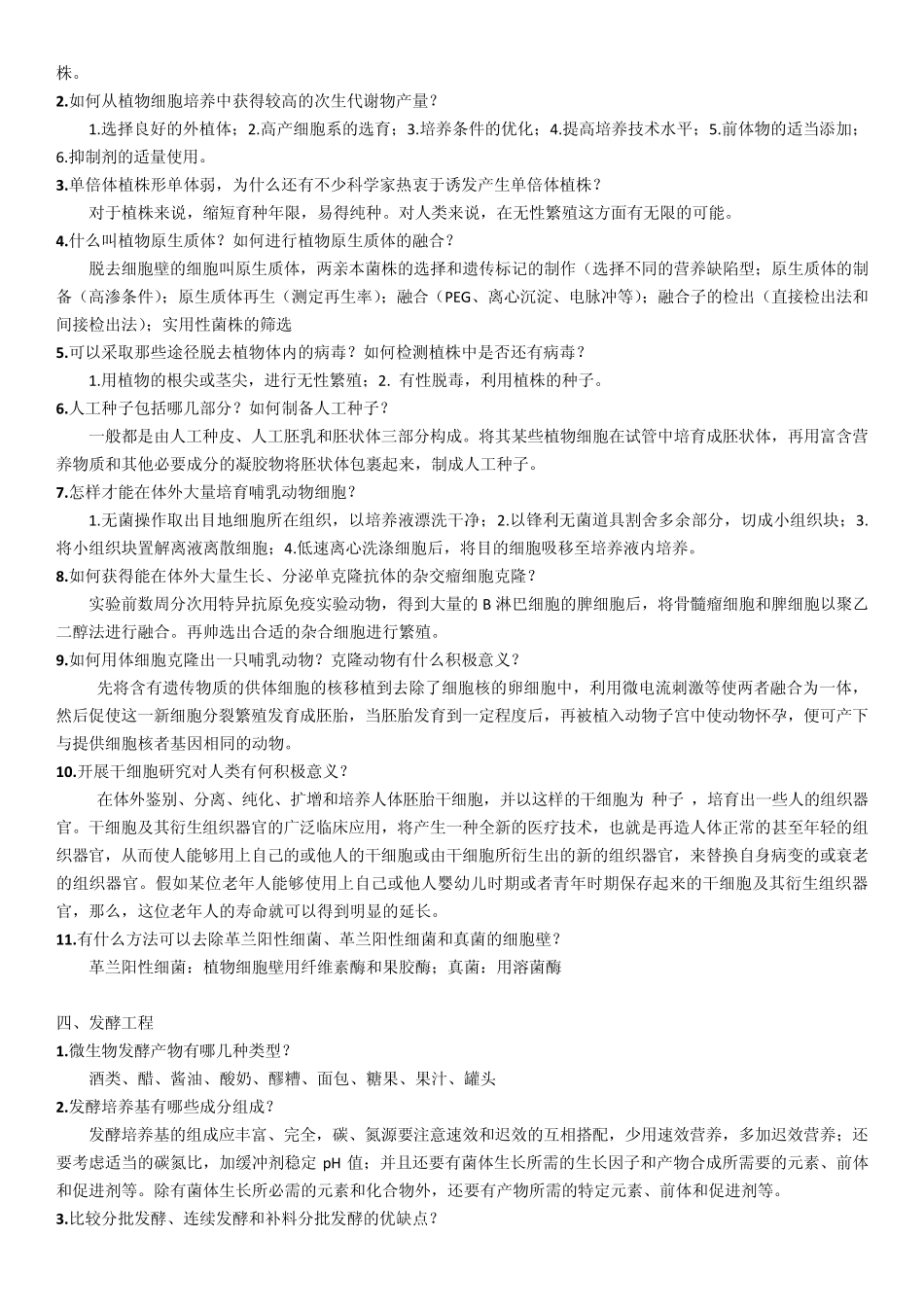 《生物技术概论》书本复习思考题参考答案_第2页