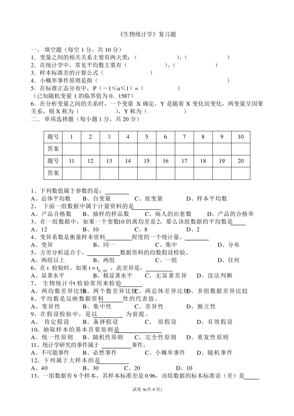 《生物统计学》复习题_第1页