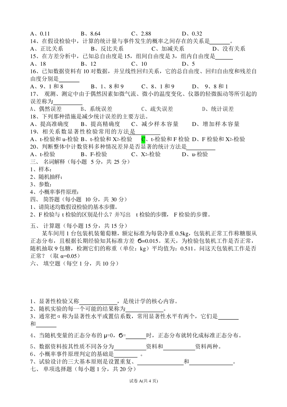 《生物统计学》复习题_第2页