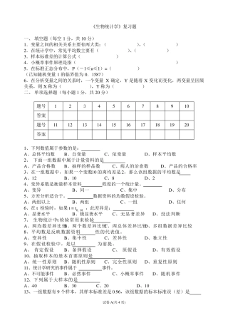《生物统计学》复习题