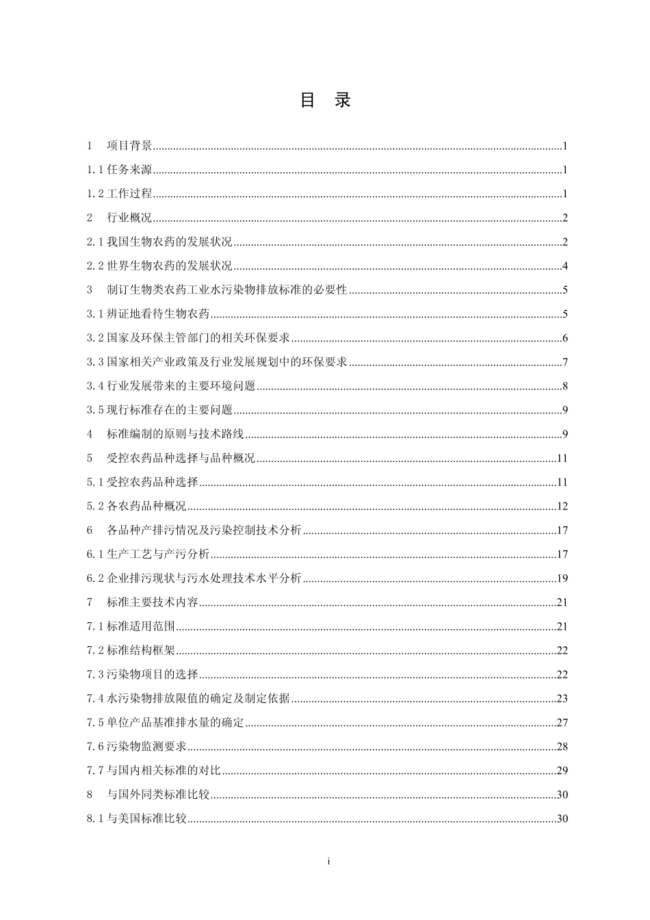 《生物类农药工业水污染物排放标准》编制说明_第2页